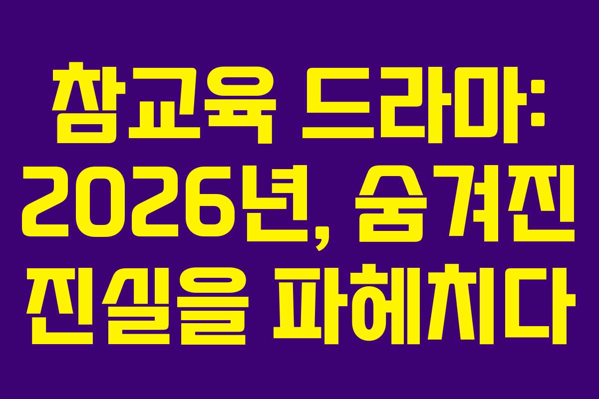 참교육-드라마-2026년,-숨겨진-진실을-파헤치다
