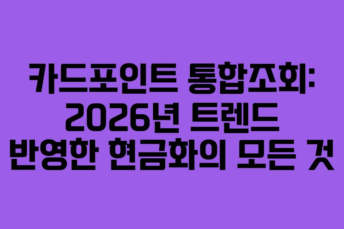 카드포인트-통합조회-2026년-트렌드-반영한-현금화의-모든-것