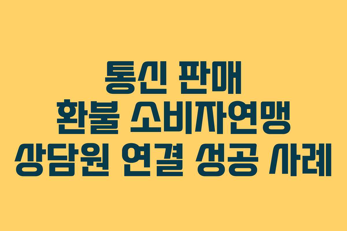 통신-판매-환불-소비자연맹-상담원-연결-성공-사례