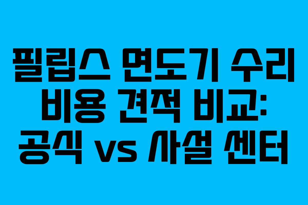 필립스-면도기-수리-비용-견적-비교-공식-vs-사설-센터
