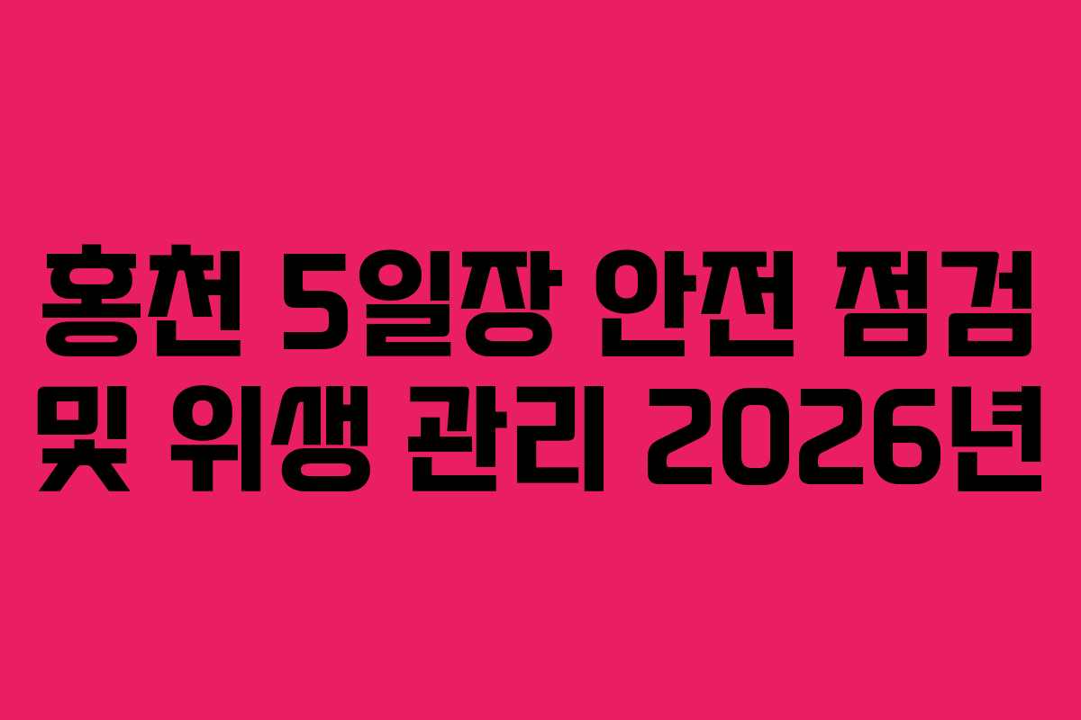 홍천-5일장-안전-점검-및-위생-관리-2026년