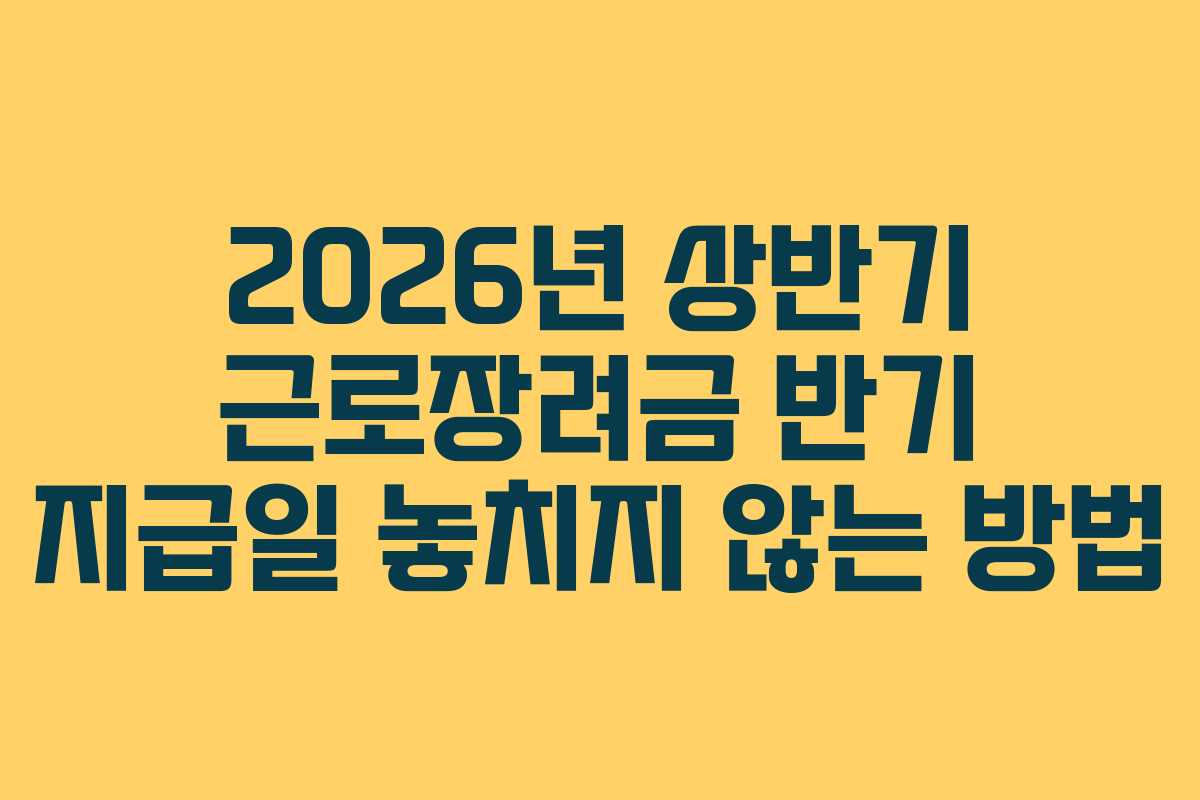 2026년-상반기-근로장려금-반기-지급일-놓치지-않는-방법