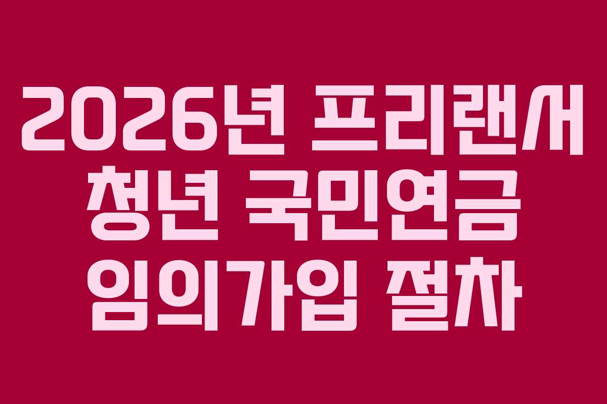 2026년-프리랜서-청년-국민연금-임의가입-절차