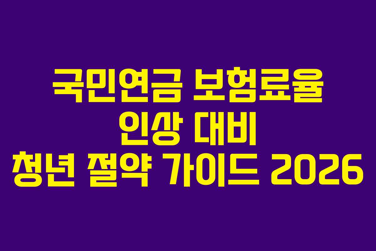 국민연금-보험료율-인상-대비-청년-절약-가이드-2026