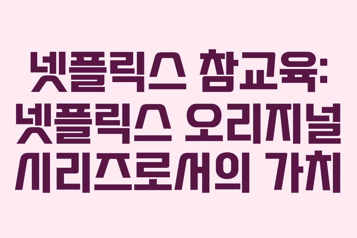 넷플릭스-참교육-넷플릭스-오리지널-시리즈로서의-가치