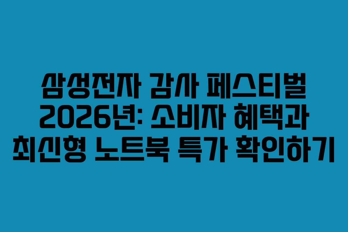 삼성전자-감사-페스티벌-2026년-소비자-혜택과-최신형-노트북-특가-확인하기