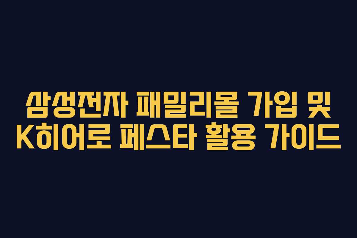 삼성전자-패밀리몰-가입-및-K히어로-페스타-활용-가이드