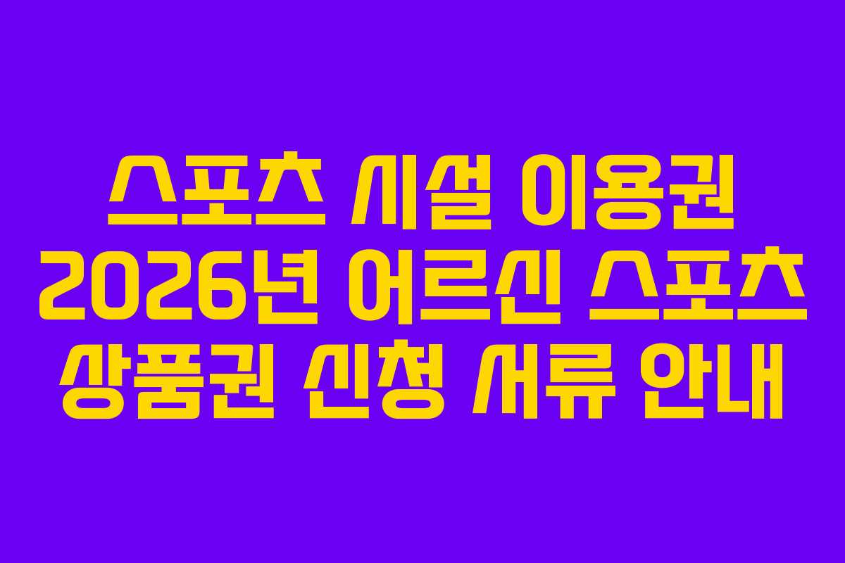 스포츠-시설-이용권-2026년-어르신-스포츠-상품권-신청-서류-안내