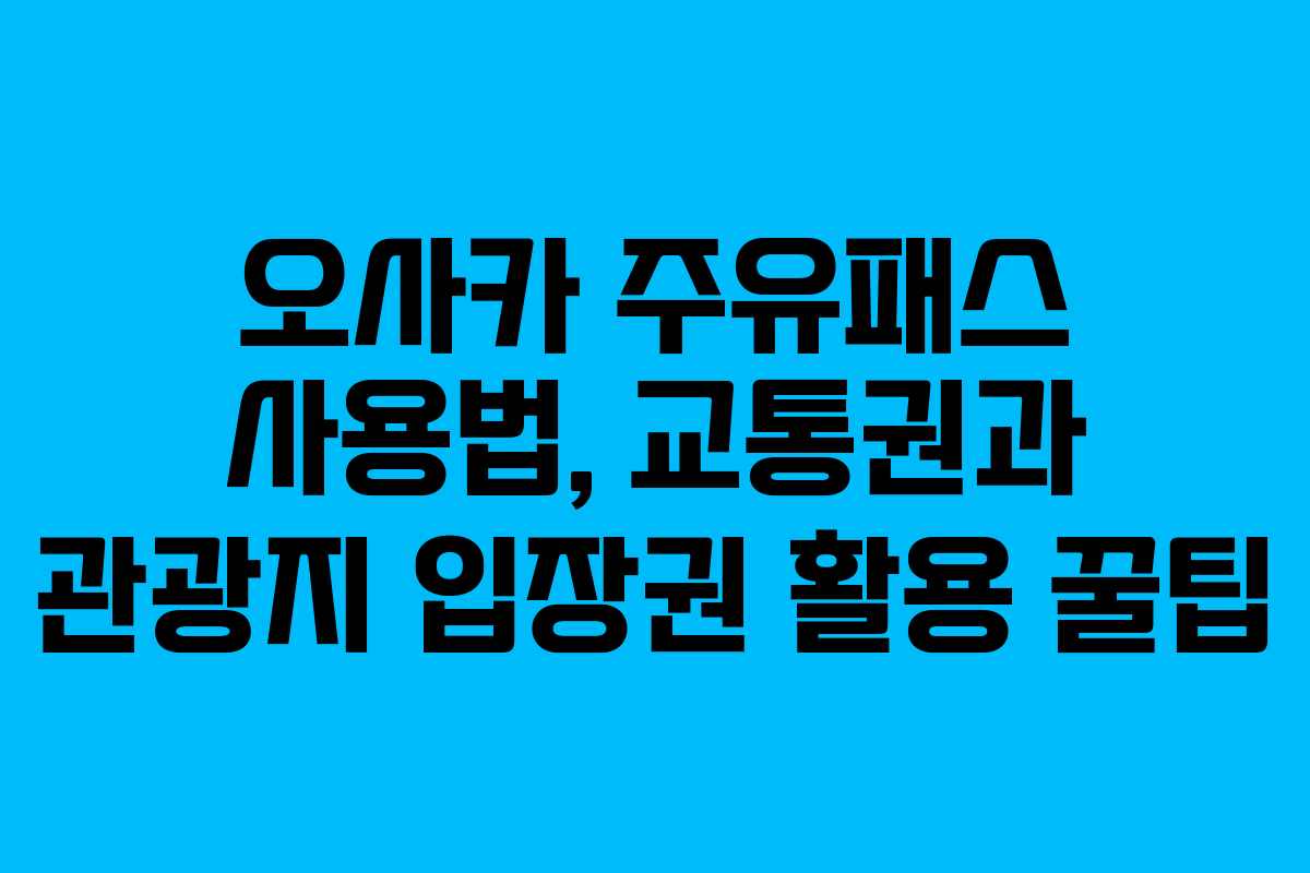 오사카-주유패스-사용법,-교통권과-관광지-입장권-활용-꿀팁