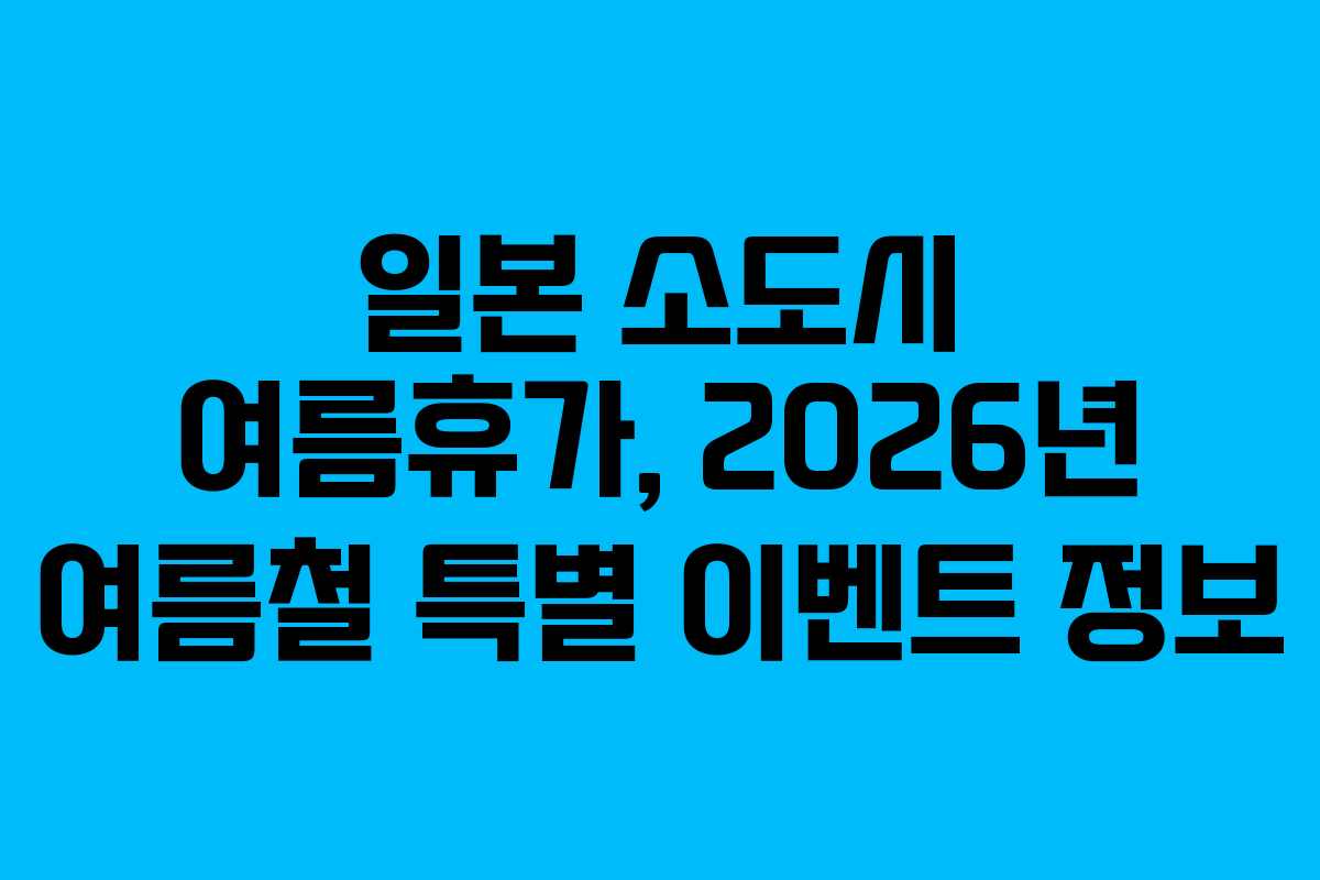일본-소도시-여름휴가,-2026년-여름철-특별-이벤트-정보
