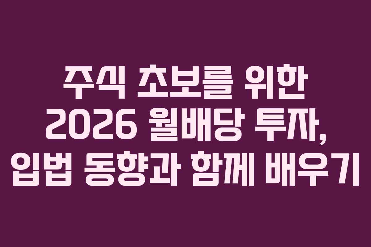 주식-초보를-위한-2026-월배당-투자,-입법-동향과-함께-배우기