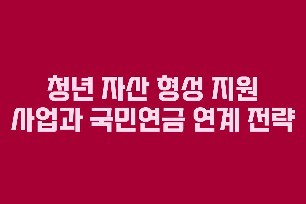 청년-자산-형성-지원-사업과-국민연금-연계-전략