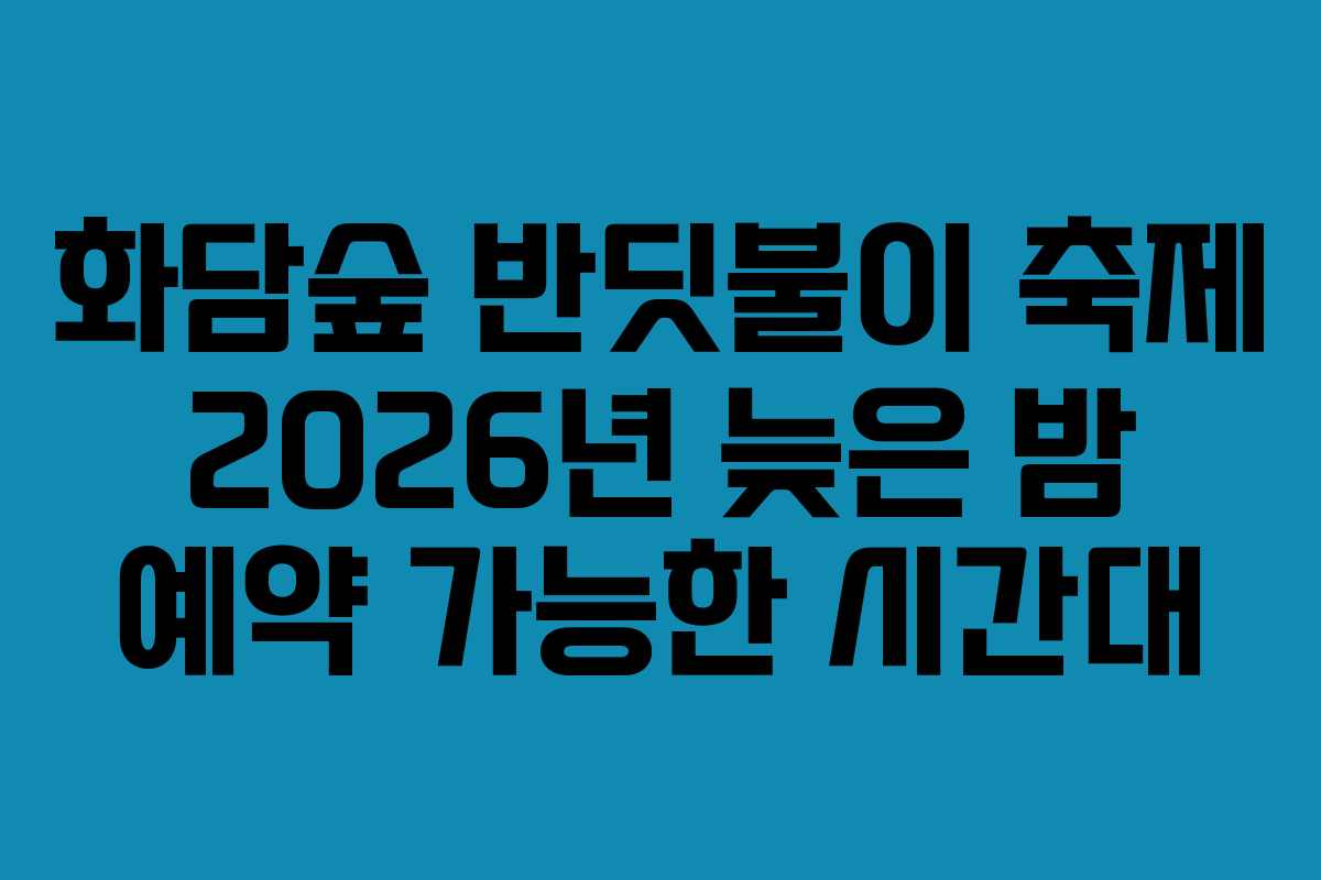화담숲-반딧불이-축제-2026년-늦은-밤-예약-가능한-시간대