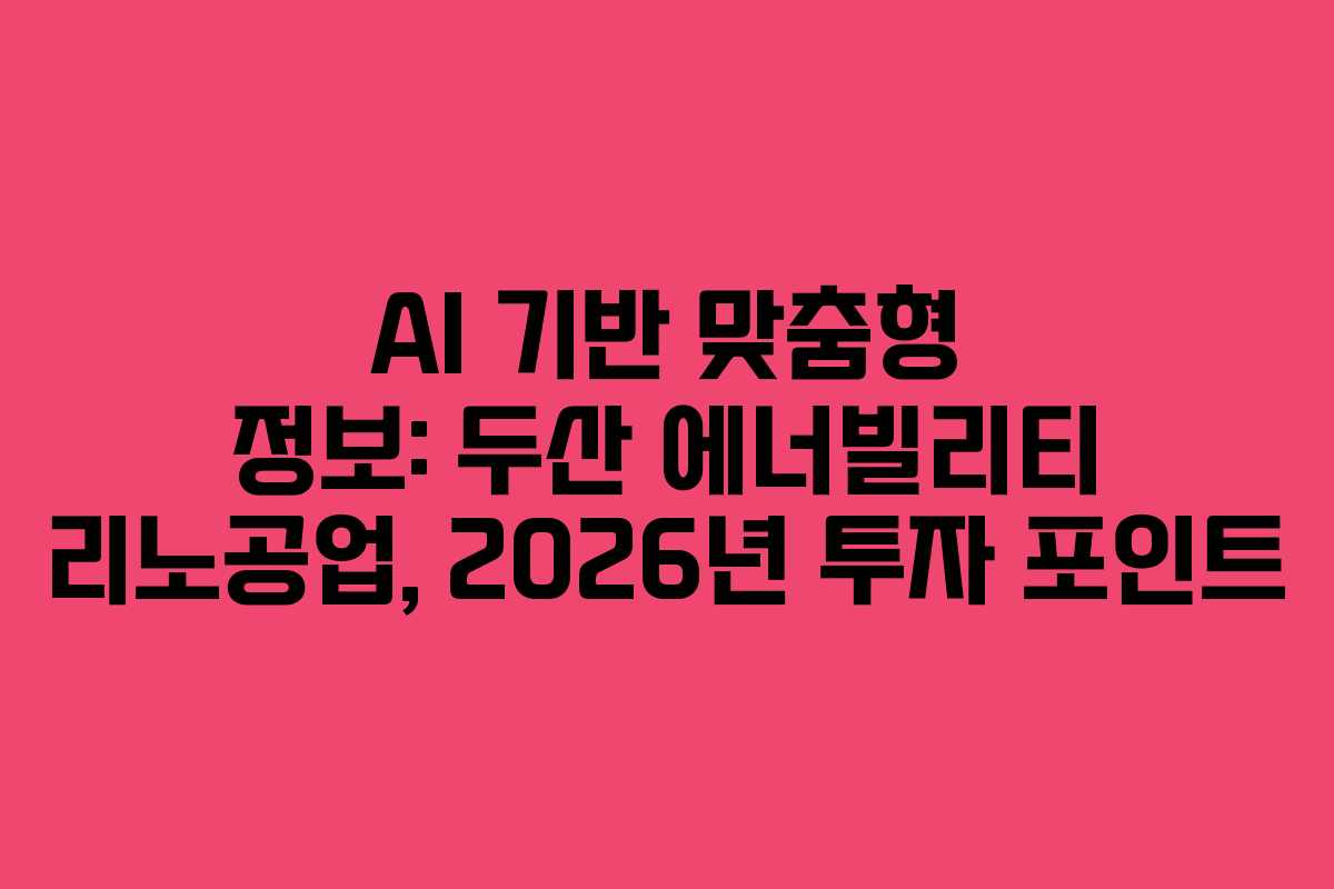 AI-기반-맞춤형-정보-두산-에너빌리티-리노공업,-2026년-투자-포인트