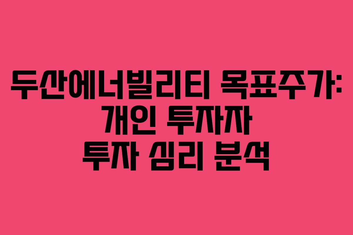 두산에너빌리티-목표주가-개인-투자자-투자-심리-분석