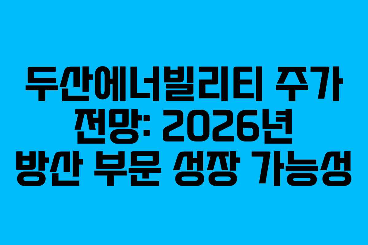 두산에너빌리티-주가-전망-2026년-방산-부문-성장-가능성