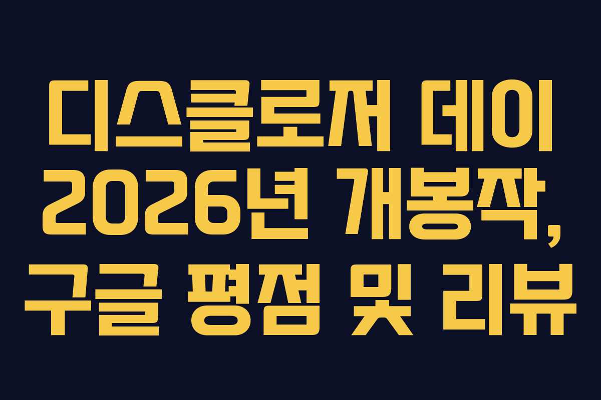 디스클로저-데이-2026년-개봉작,-구글-평점-및-리뷰