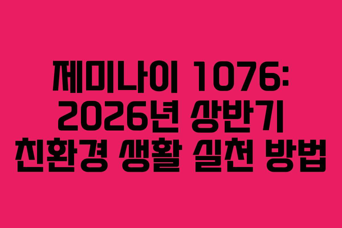 제미나이-1076-2026년-상반기-친환경-생활-실천-방법