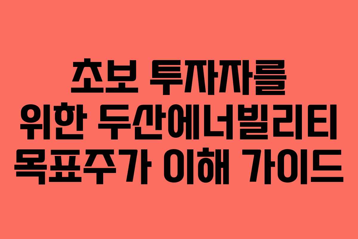 초보-투자자를-위한-두산에너빌리티-목표주가-이해-가이드