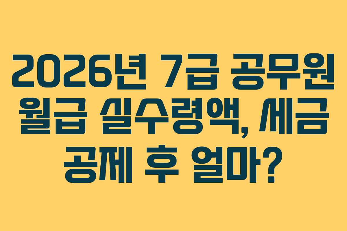 2026년-7급-공무원-월급-실수령액,-세금-공제-후-얼마