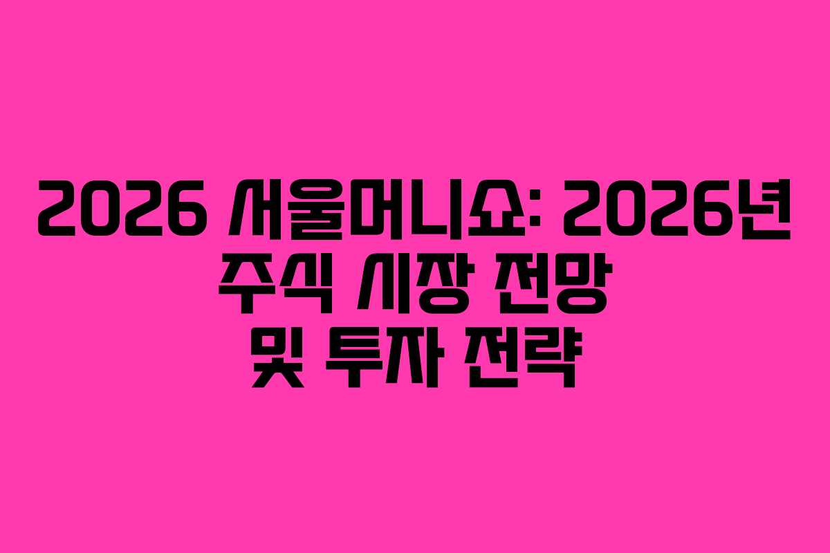 2026-서울머니쇼-2026년-주식-시장-전망-및-투자-전략
