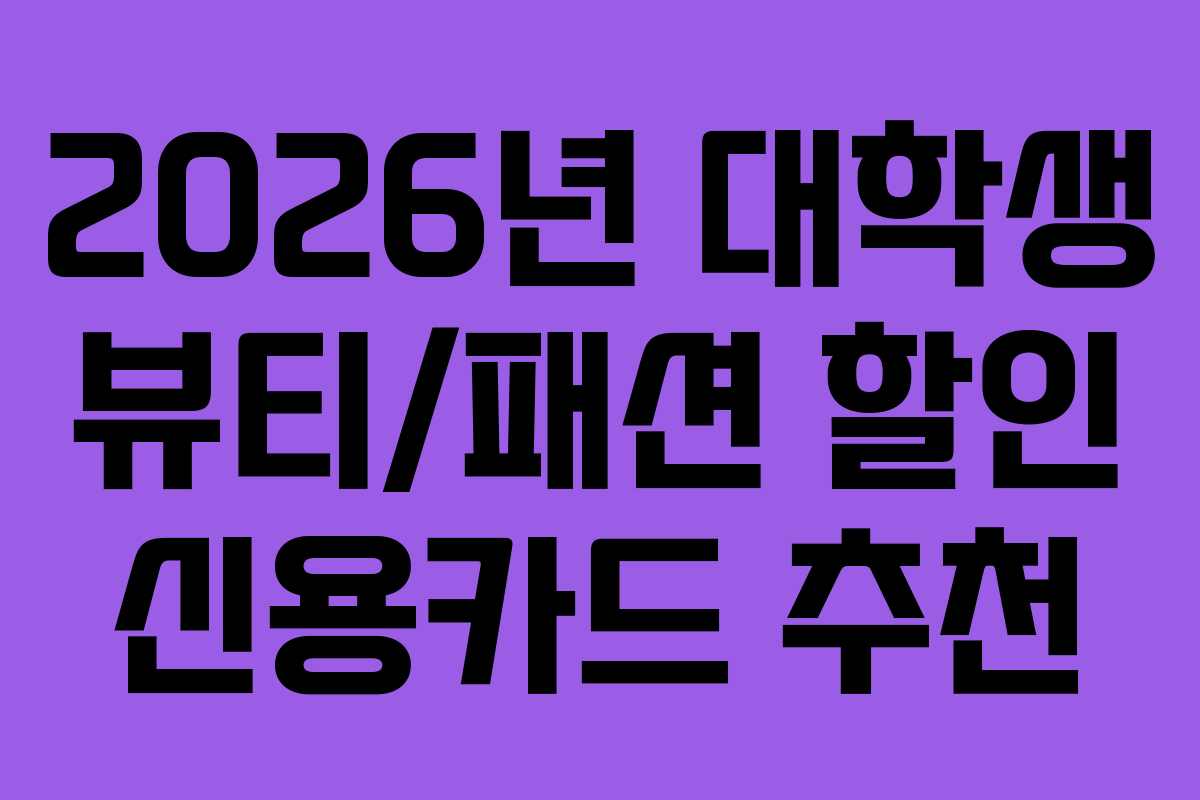 2026년-대학생-뷰티패션-할인-신용카드-추천
