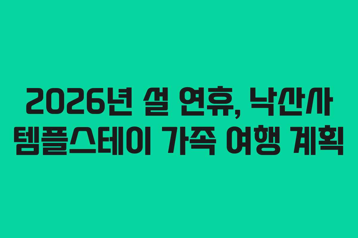 2026년-설-연휴,-낙산사-템플스테이-가족-여행-계획