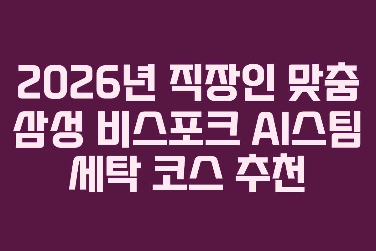 2026년-직장인-맞춤-삼성-비스포크-AI스팀-세탁-코스-추천