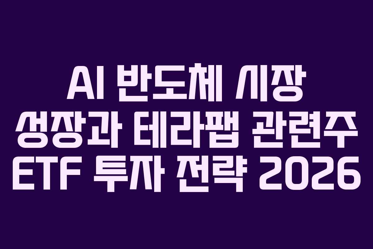 AI-반도체-시장-성장과-테라팹-관련주-ETF-투자-전략-2026