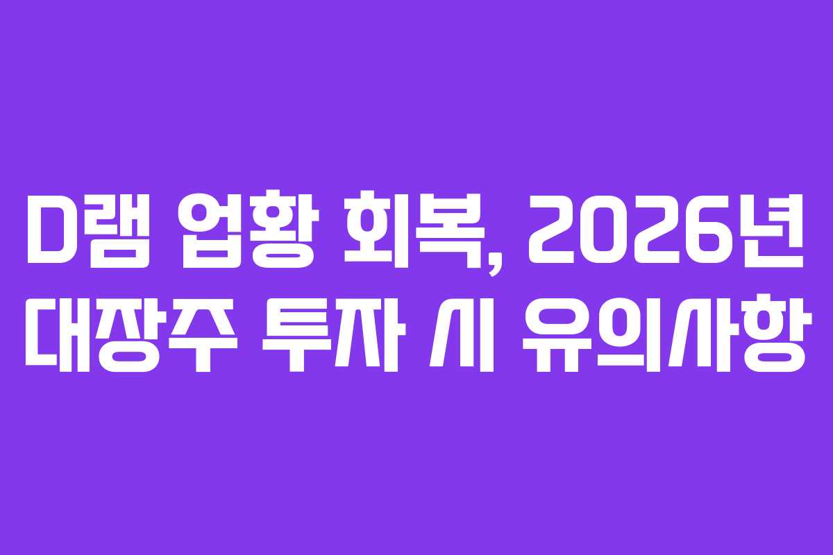 D램-업황-회복,-2026년-대장주-투자-시-유의사항