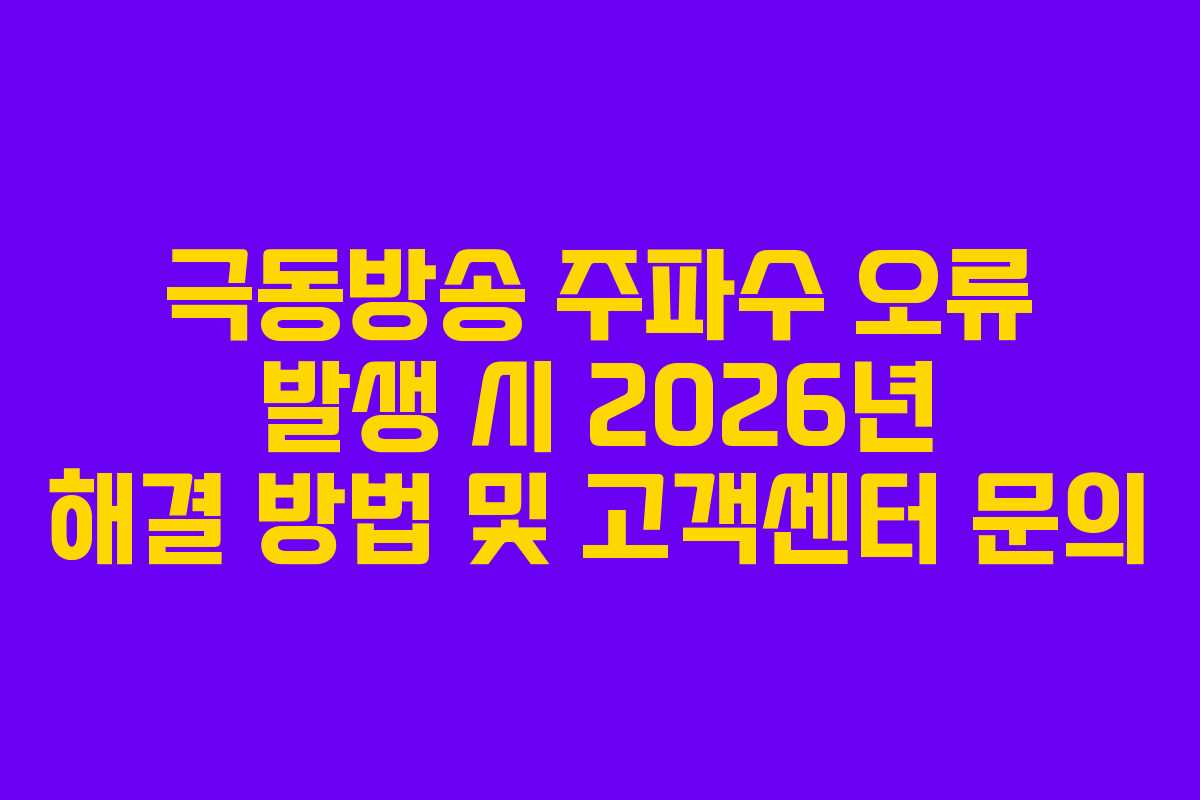극동방송-주파수-오류-발생-시-2026년-해결-방법-및-고객센터-문의