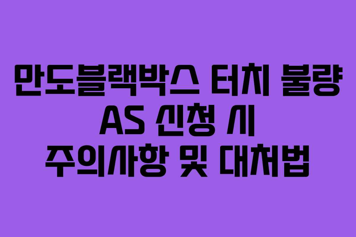 만도블랙박스-터치-불량-AS-신청-시-주의사항-및-대처법