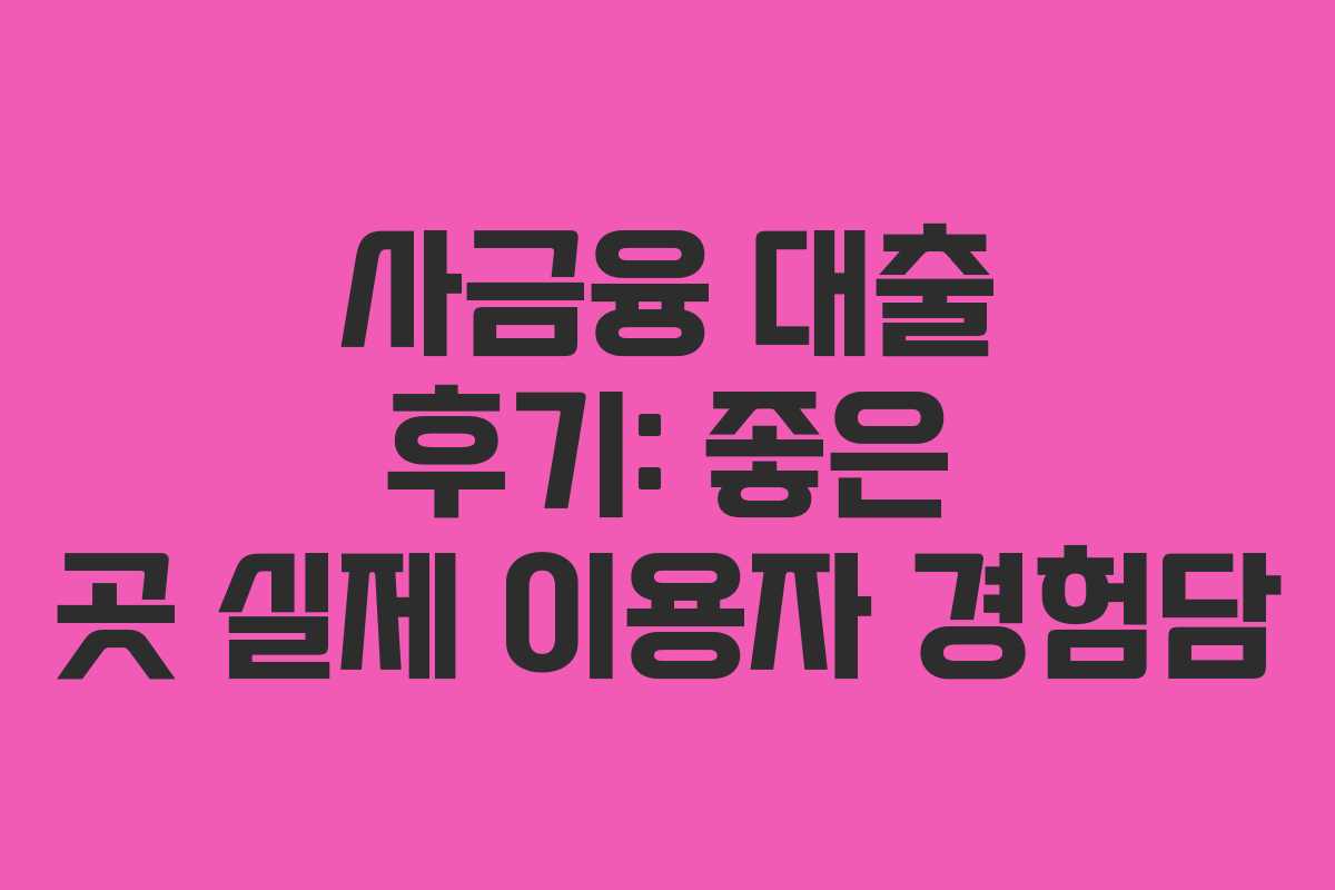 사금융-대출-후기-좋은-곳-실제-이용자-경험담