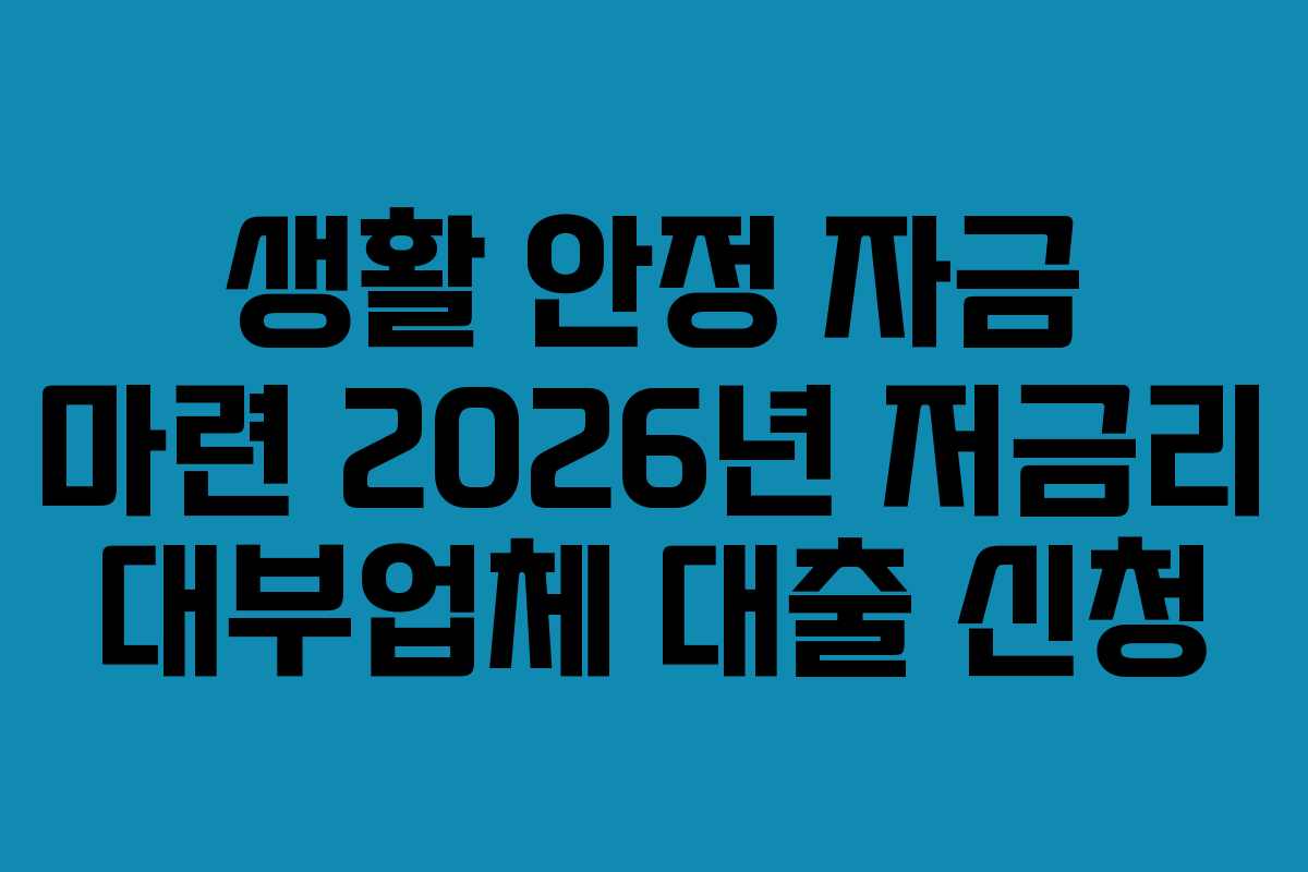 생활-안정-자금-마련-2026년-저금리-대부업체-대출-신청