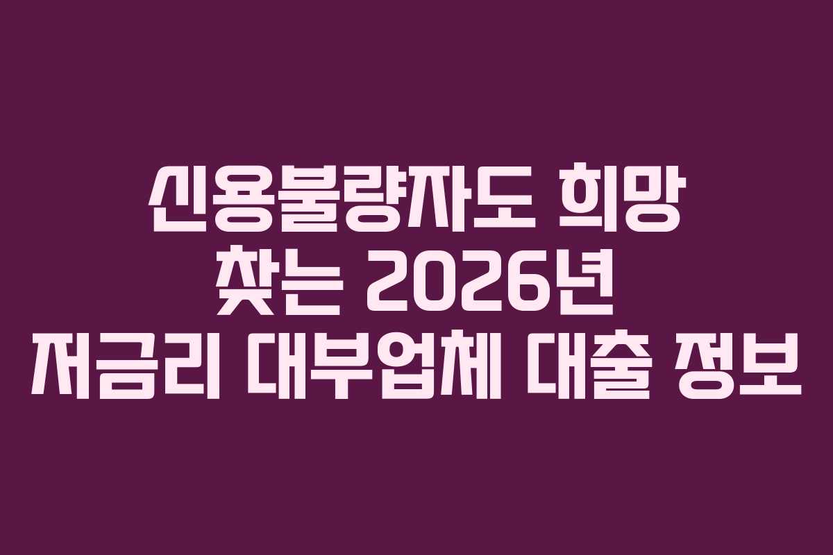 신용불량자도-희망-찾는-2026년-저금리-대부업체-대출-정보