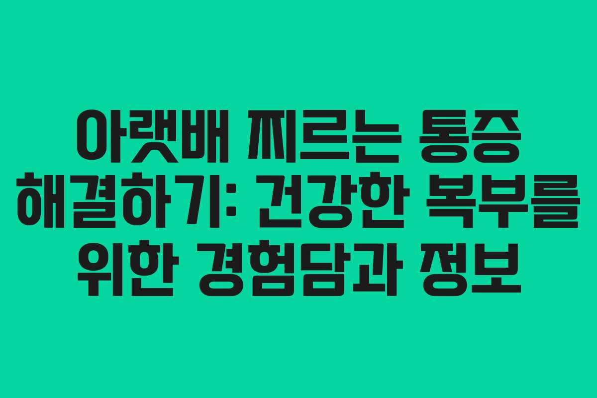 아랫배-찌르는-통증-해결하기-건강한-복부를-위한-경험담과-정보