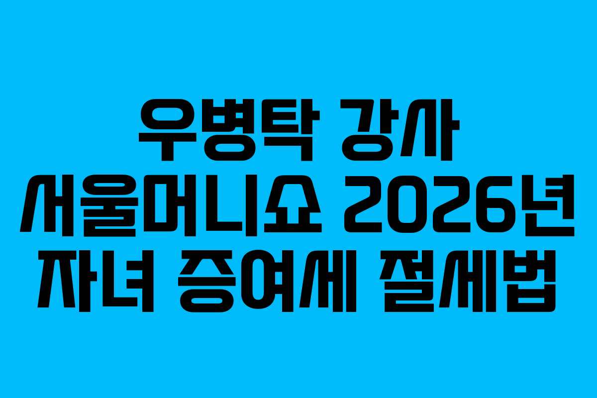 우병탁-강사-서울머니쇼-2026년-자녀-증여세-절세법