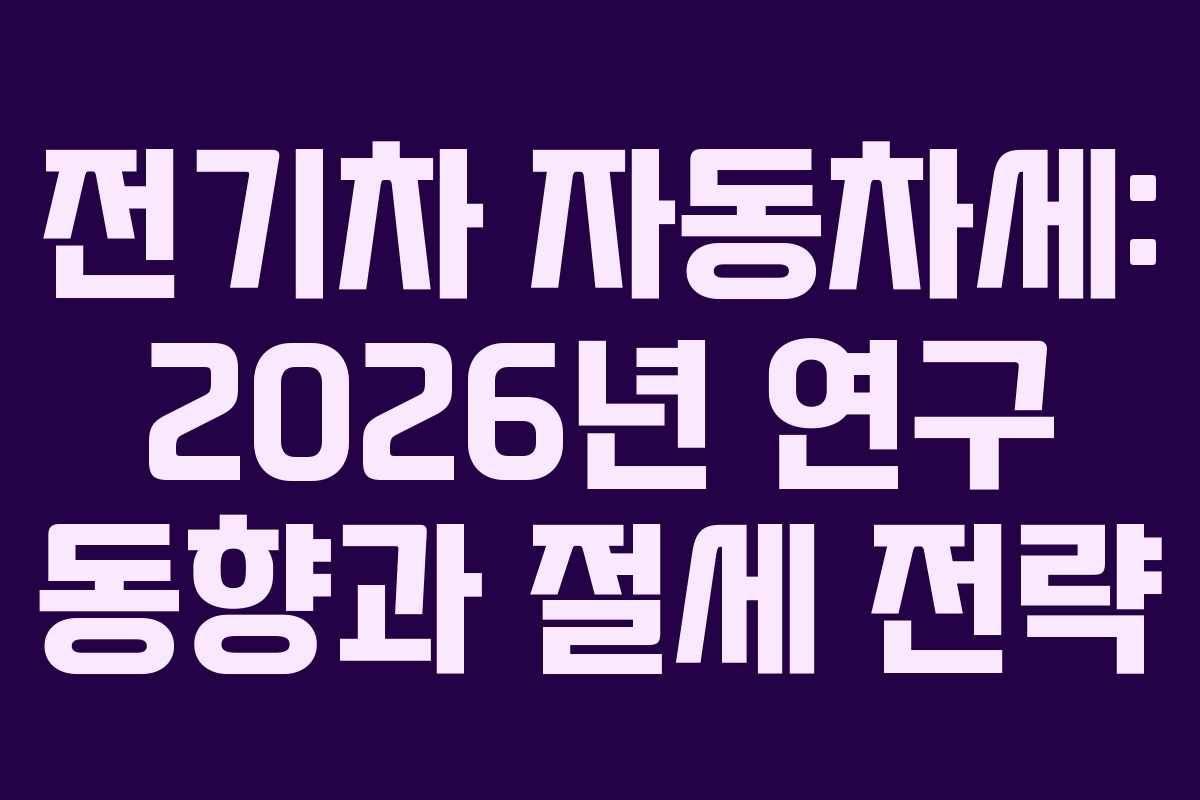 전기차-자동차세-2026년-연구-동향과-절세-전략