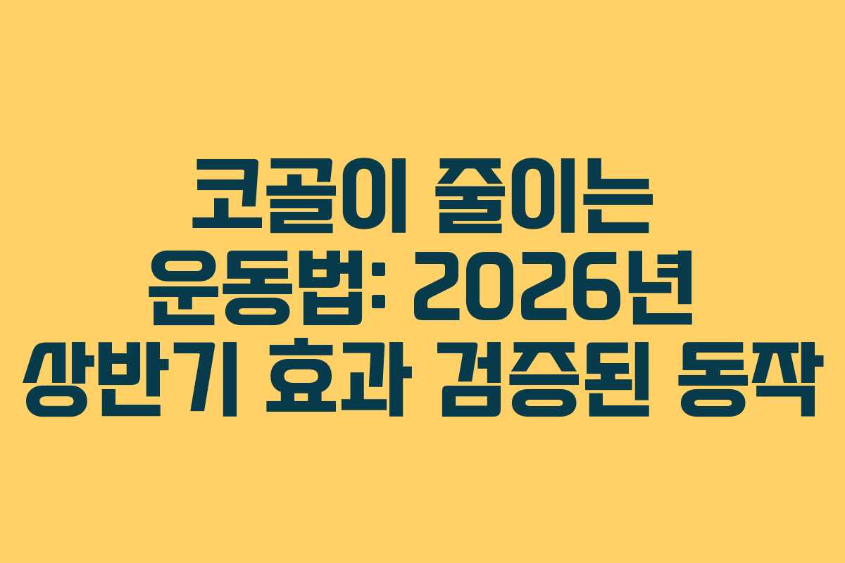 코골이-줄이는-운동법-2026년-상반기-효과-검증된-동작