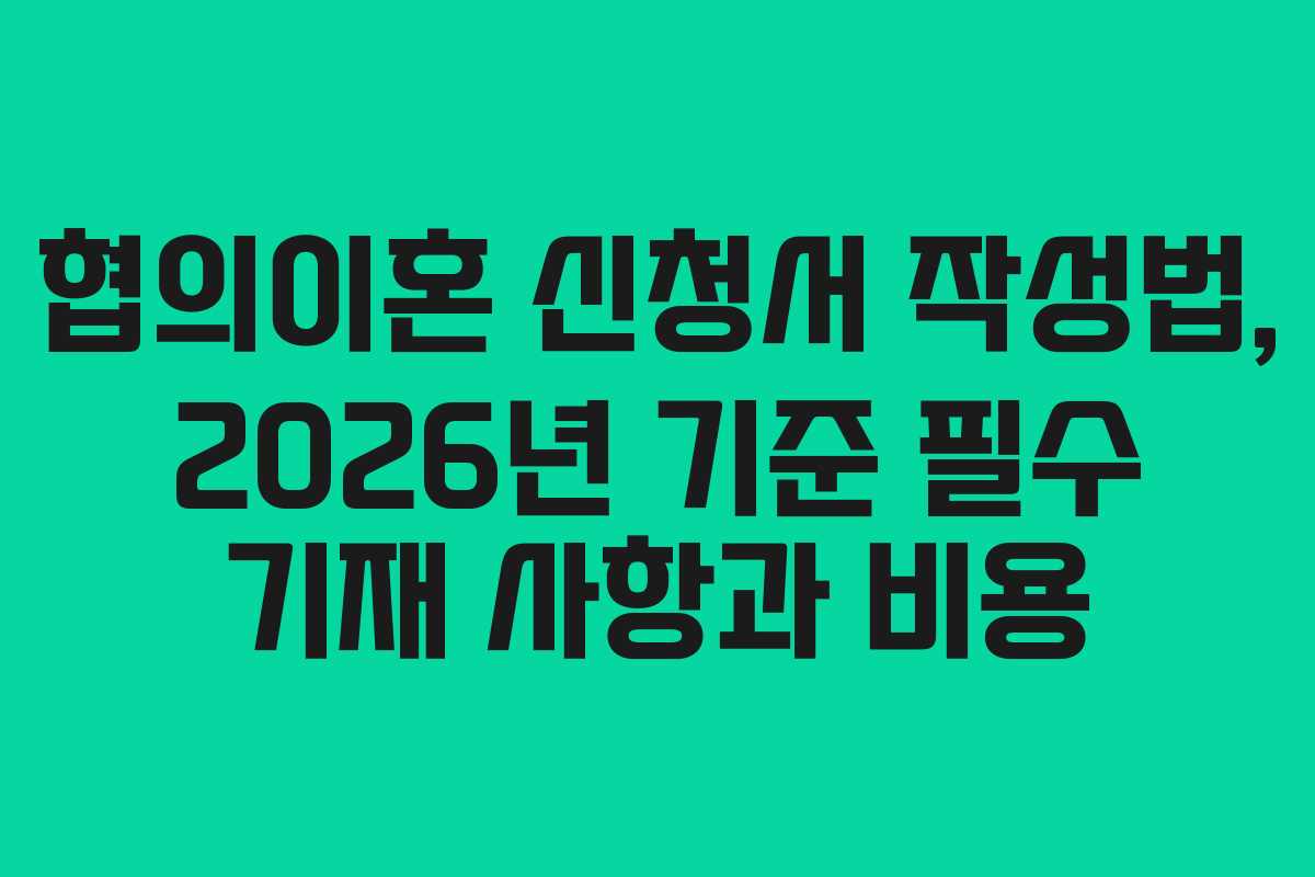 협의이혼-신청서-작성법,-2026년-기준-필수-기재-사항과-비용