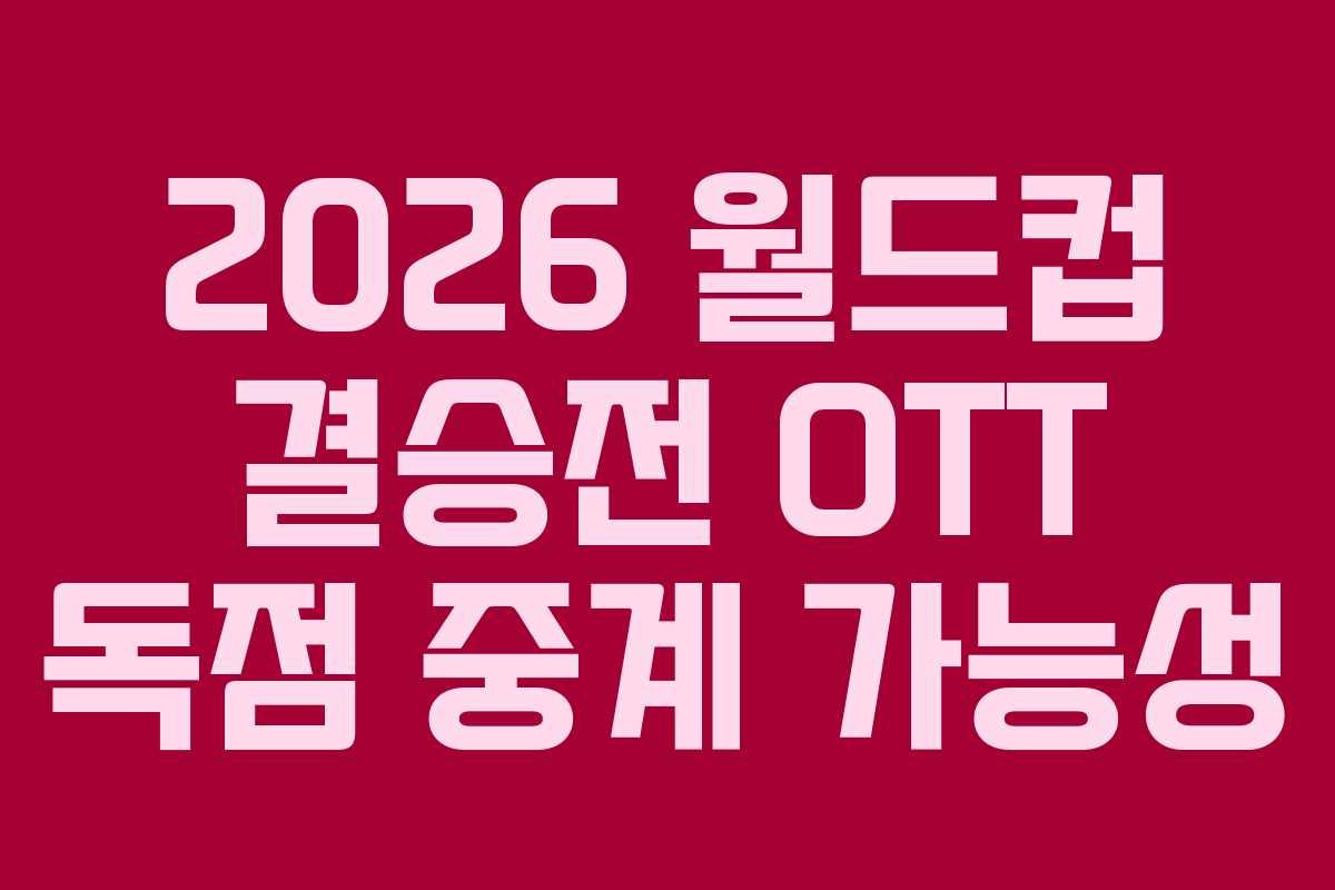 2026-월드컵-결승전-OTT-독점-중계-가능성