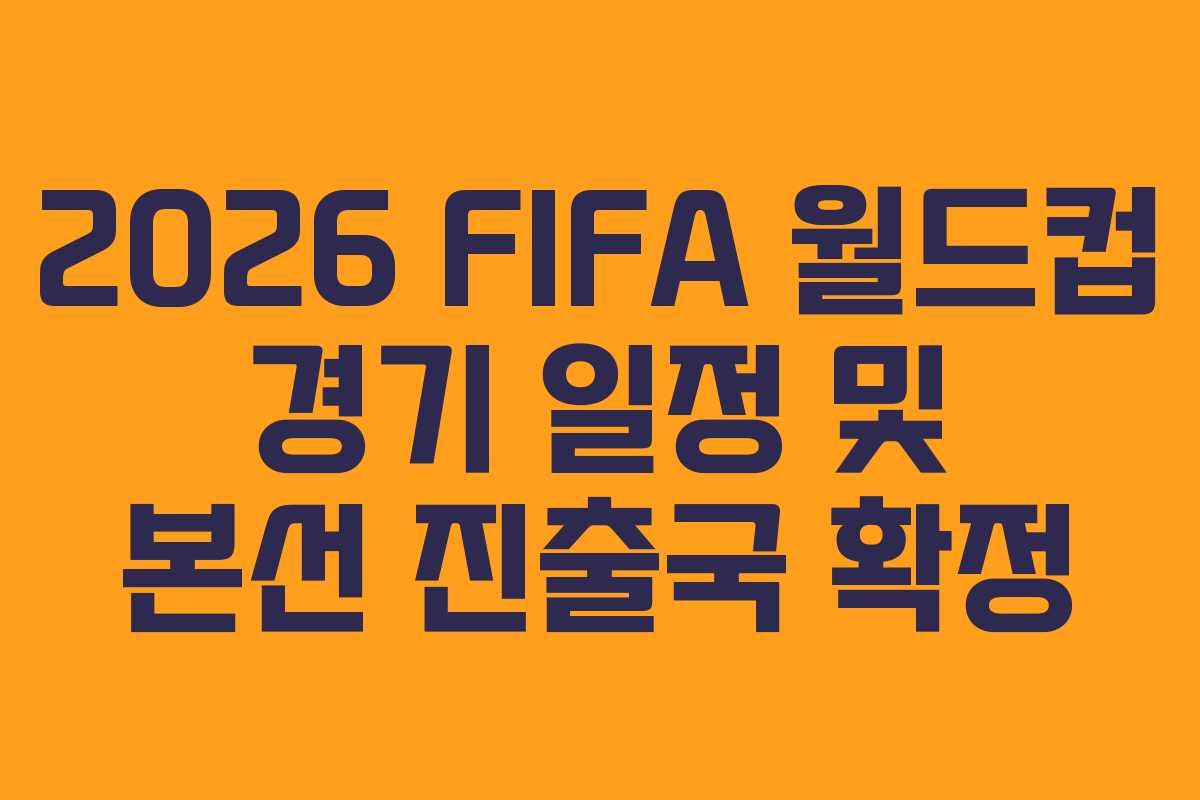 2026-FIFA-월드컵-경기-일정-및-본선-진출국-확정