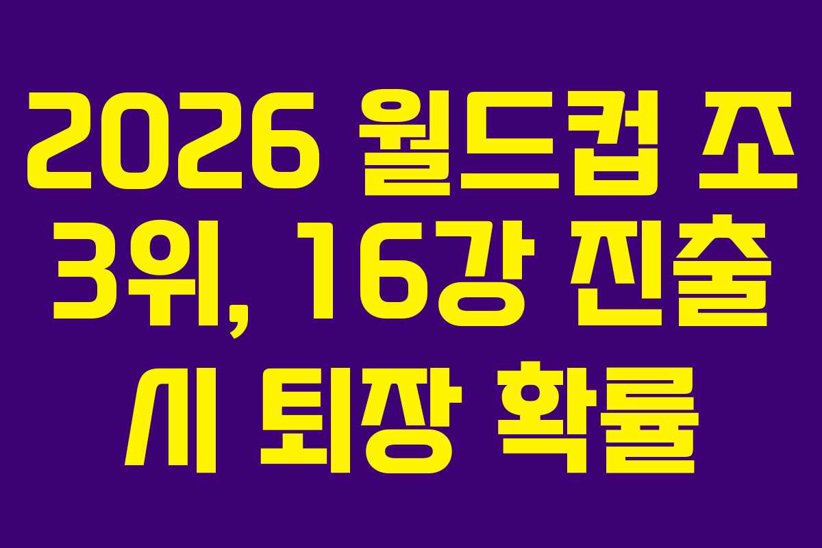 2026-월드컵-조-3위,-16강-진출-시-퇴장-확률