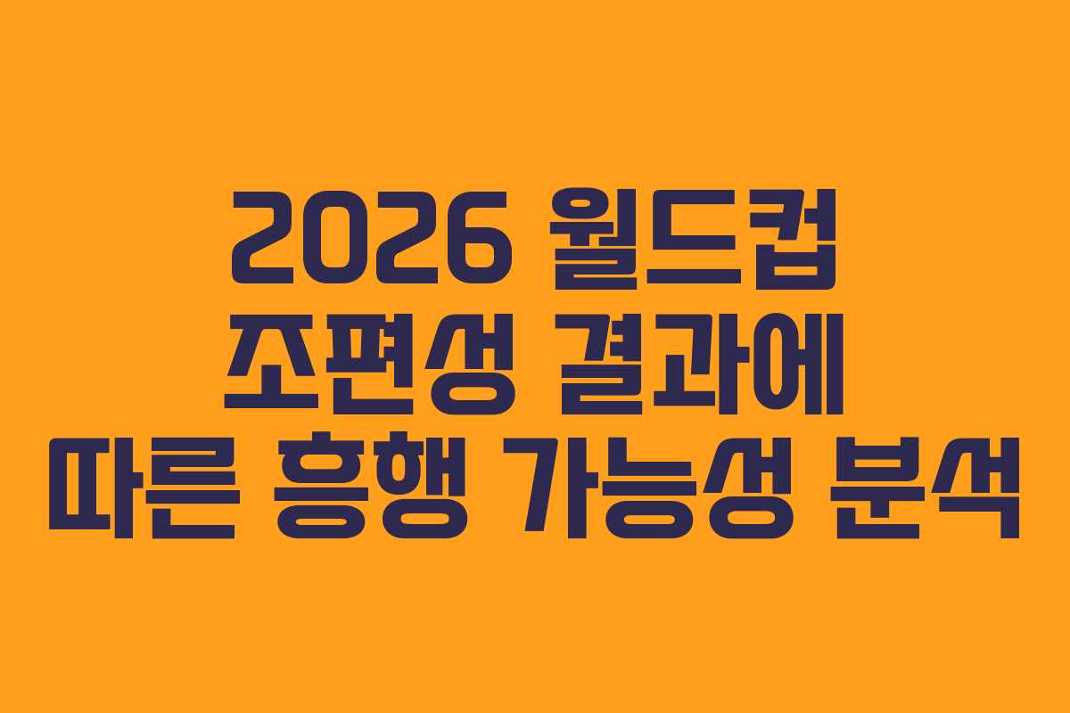 2026-월드컵-조편성-결과에-따른-흥행-가능성-분석