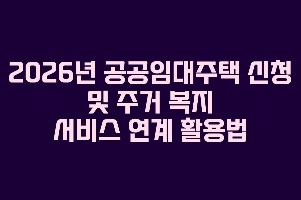 2026년-공공임대주택-신청-및-주거-복지-서비스-연계-활용법