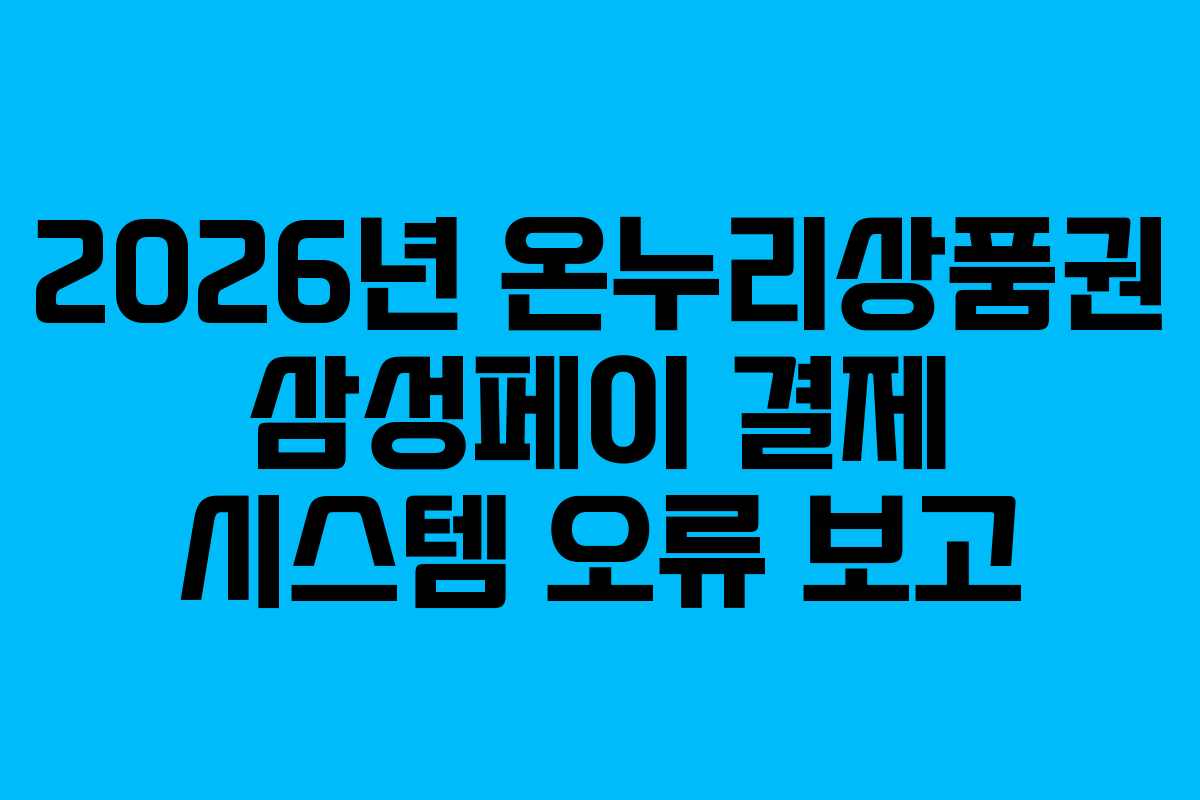 2026년-온누리상품권-삼성페이-결제-시스템-오류-보고