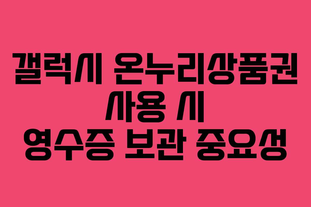 갤럭시-온누리상품권-사용-시-영수증-보관-중요성