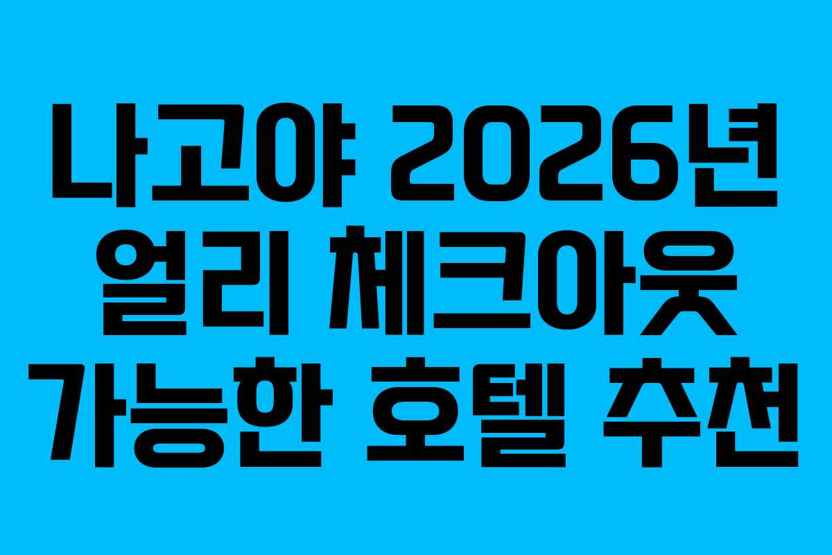 나고야-2026년-얼리-체크아웃-가능한-호텔-추천