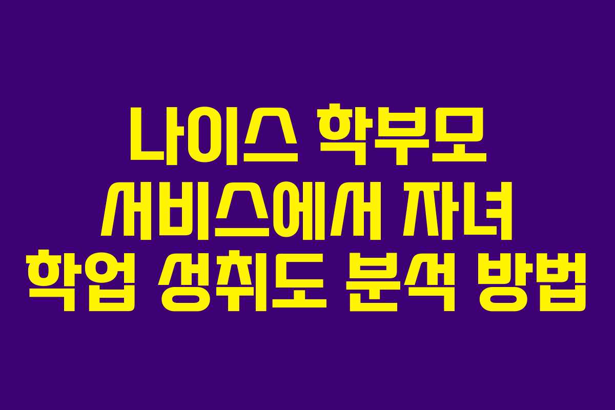 나이스-학부모-서비스에서-자녀-학업-성취도-분석-방법
