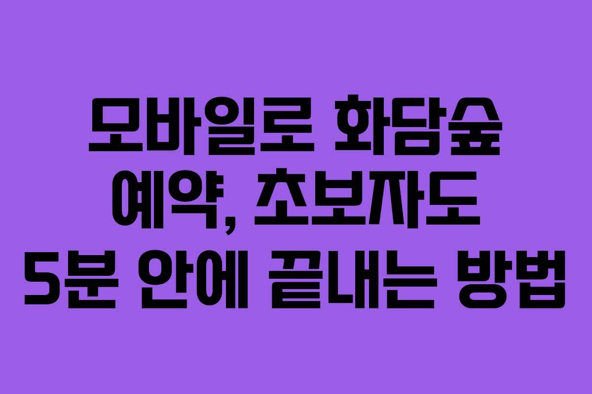 모바일로-화담숲-예약,-초보자도-5분-안에-끝내는-방법
